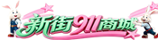 且末县电脑维修_打印机耗材_机房改造_办公设备采购 - 新街911商城